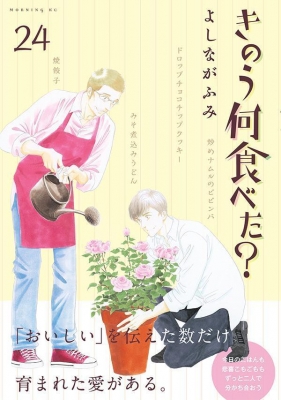 きのう何食べた？ 24 モーニングKC : よしながふみ | HMV&BOOKS