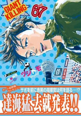 ジャイアントキリング　GIANT KILLING 65巻セット 最適な価格 GIANT 1〜65巻 ジャイアントキリング KILLING 少年
