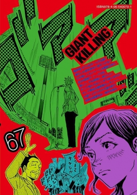 GIANT KILLING 67 モーニングKC : ツジトモ | HMV&BOOKS online