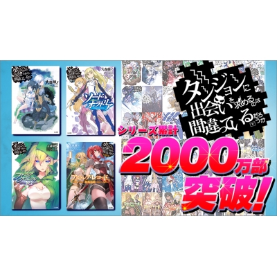 ダンジョンに出会いを求めるのは間違っているだろうか　全巻セット Amazon.co.jp: ダンジョンに出会いを求めるのは間違っているだろ