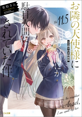 【全巻】 お隣の天使様にいつの間にか駄目人間にされていた件　1〜11巻 Amazon.co.jp: お隣の天使様にいつの間にか駄目人間にされていた