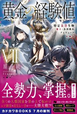 黄金の経験値 VII 特定災害生物「魔王」各国動乱プレリュード 7
