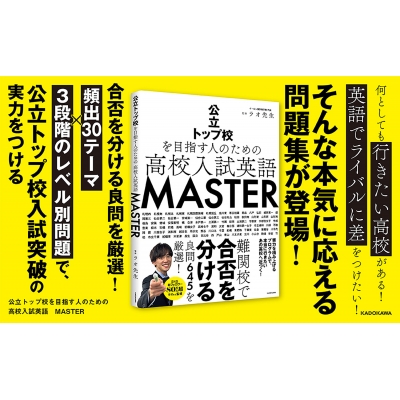 公立トップ校を目指す人のための 高校入試英語 MASTER : ラオ先生
