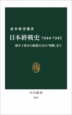 日本終戦史1944-1945 和平工作から昭和天皇の「聖断」まで 中公