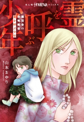 魔百合の恐怖報告「霊を呼ぶ少年」 HONKOWAコミックス : 山本ま