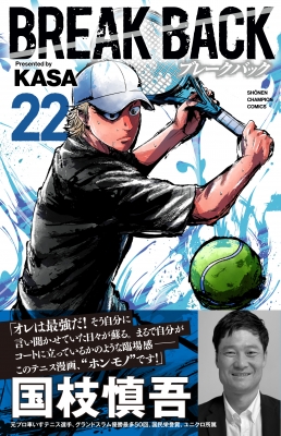 BREAK BACK KASA 少年チャンピオンコミックス BREAK BACK 22 少年チャンピオン・コミックス : KASA (漫画家