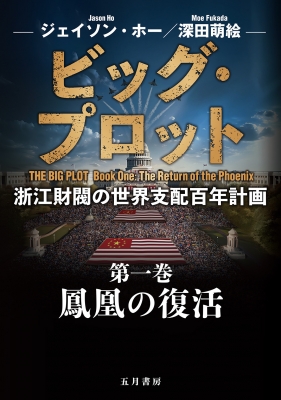 THE BIG PLOT 第一巻 鳳凰の復活 ビッグ・プロット 第一巻 鳳凰の復活 浙江財閥の世界支配百年