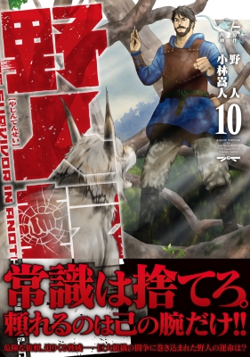 野人転生 10 電撃コミックスNEXT : 小林嵩人 | HMV&BOOKS online