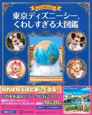 もっと知りたい!東京ディズニーシー くわしすぎる大図鑑