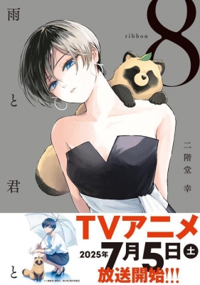 限定特価・美品・既刊全巻セット》雨と君と 1〜8巻　二階堂　幸 雨と君と コミック 1-7巻セット (講談社) | 二階堂幸 |本 | 通販