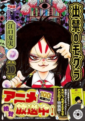 出禁のモグラ 10 CD付き 特装版 講談社キャラクターズA : 江口