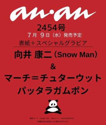 anan (アンアン)2025年 7月 16日号【表紙：向井康二（Snow Man