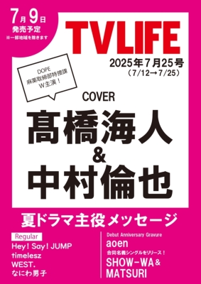 テレビライフ TV LIFE(テレビライフ)首都圏版 2025年 7月 11日号【表紙：櫻井