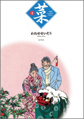 菜 Complete Edition 4 : わたせせいぞう | HMV&BOOKS online