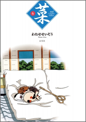 菜 Complete Edition 6 : わたせせいぞう | HMV&BOOKS online