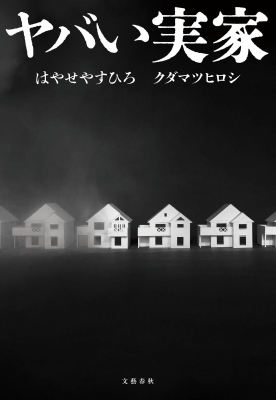 ヤバい実家 : はやせやすひろ | HMV&BOOKS online - 9784163920078