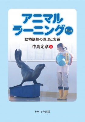 アニマルラーニング : 動物のしつけと訓練の科学 アニマルラーニング: 動物のしつけと訓練の科学 | 中島 定彦 |本