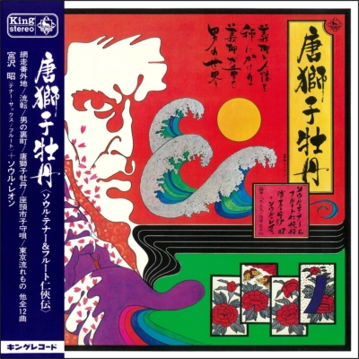 宮沢昭＋ソウルレオン　/唐獅子牡丹　和ジャズ　レアグルーヴ 宮沢昭＋ソウルレオン /唐獅子牡丹 和ジャズ レアグルーヴ