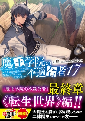 魔王学院の不適合者～史上最強の魔王の始祖,転生して子孫たちの学校へ通う～ 1〈… 71nibUDXjUL.jpg