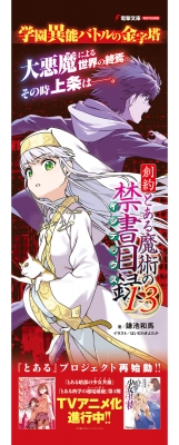 創約 とある魔術の禁書目録 13 電撃文庫 : 鎌池和馬 | HMV&BOOKS