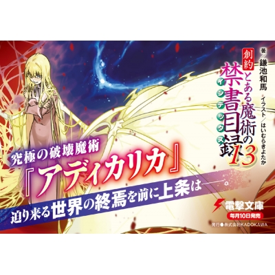 創約 とある魔術の禁書目録 13 電撃文庫 : 鎌池和馬 | HMV&BOOKS