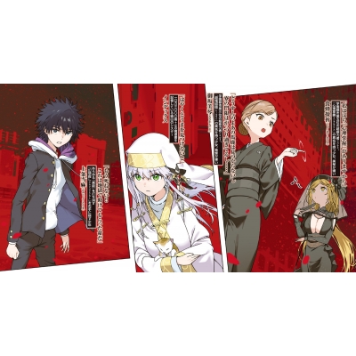創約 とある魔術の禁書目録 13 電撃文庫 : 鎌池和馬 | HMV&BOOKS