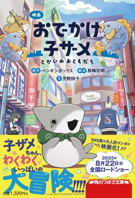 映画おでかけ子ザメ とかいのおともだち KADOKAWA TSUBASA BOOKS