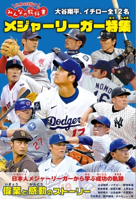 メジャーリーガー特集 大谷翔平、イチロー全12名 世界を目指すみんなの