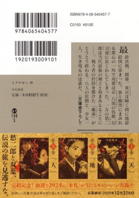 イクサガミ 神 講談社文庫 : 今村翔吾 | HMV&BOOKS online