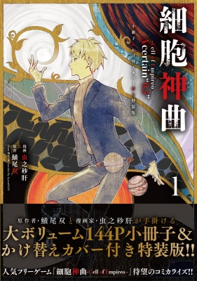 細胞神曲-Cell of Empireo.-A certain 