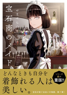 【サイン本】宝石商のメイド 　 4　　やませ ちか サイン本】宝石商のメイド 4 やませ ちか Amazon.co.jp: 宝石商