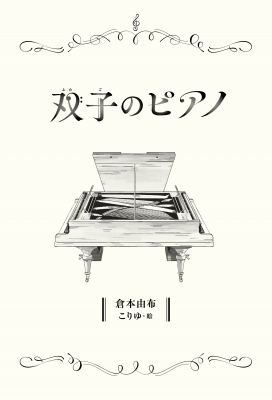 双子のピアノ : 倉本由布 | HMV&BOOKS online - 9784752011484