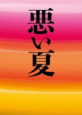 新品※ にがくてあまい/アオゾラカット/チェリーボーイズ　Blu-ray・DVD 新品※ にがくてあまい/アオゾラカット/チェリーボーイズ Blu-ray