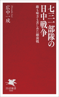 七三一部隊の日中戦争 敵も味方も苦しめた細菌戦 PHP新書 : 広中
