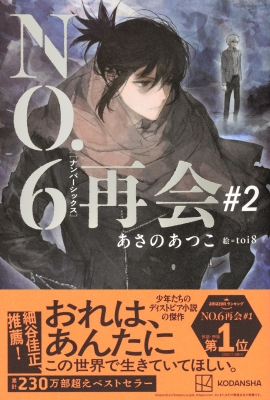 NO.6 再会 #2 : あさのあつこ | HMV&BOOKS online - 9784065404140