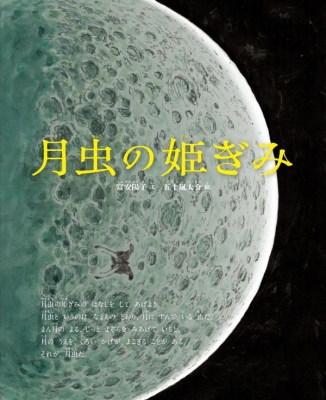 月虫の姫ぎみ［講談社の創作絵本］ : 富安陽子 | HMV&BOOKS online