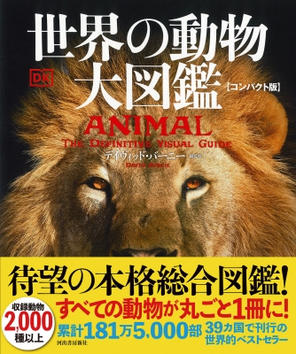 世界動物大図鑑 Amazon.co.jp: 世界動物大図鑑―ANIMAL DKブックシリーズ