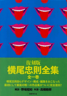復刻版 横尾忠則全集 : 横尾忠則 | HMV&BOOKS online