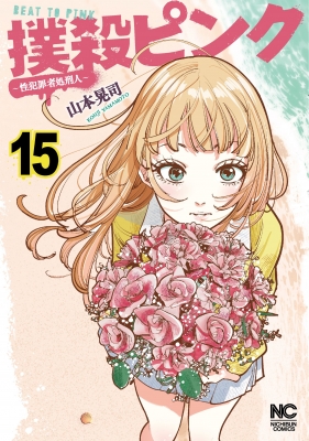 撲殺ピンク～性犯罪者処刑人～ 1-13巻/既刊全巻セット/全巻初版(第一刷) Amazon.co.jp: 撲殺ピンク~性犯罪者処刑人~(1) (ニチブン