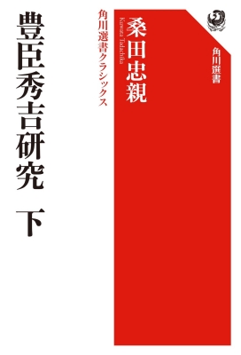 豊臣秀吉研究 桑田忠親著 豊臣秀吉のすべて | 桑田 忠親 |本 | 通販 | Amazon