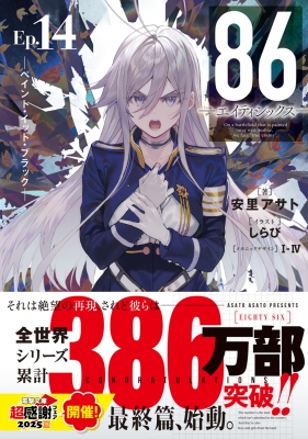 86 エイティシックス ペンシルボード　コミックアライブ 特典 アニメ『86―エイティシックス―』BD特典小説に書き下ろし短編を