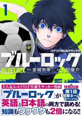 バイリンガル版デラックス ブルーロック 1 BLUELOCK (KODANSHA