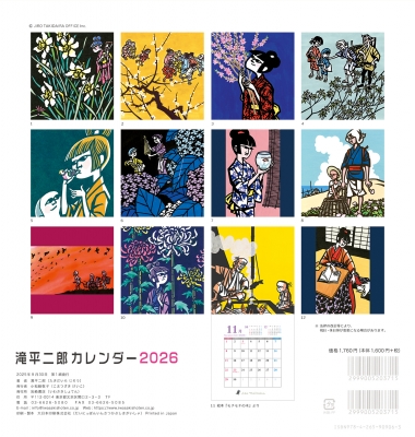 滝平二郎カレンダー2026 : 滝平二郎 | HMV&BOOKS online - 9784265825356