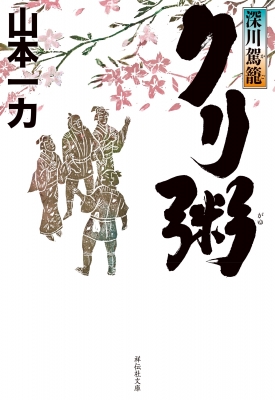 相殺の担保的機能　深川裕佳　信山社（絶版品切中の稀覯書） クリ粥 深川駕籠 祥伝社文庫 : 山本一力 | HMV&BOOKS online