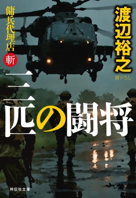 三匹の闘将 傭兵代理店・斬 祥伝社文庫 : 渡辺裕之 (作家