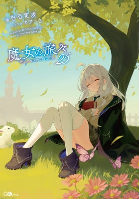 魔女の旅々 25 GAノベル : 白石定規 | HMV&BOOKS online - 9784815637408