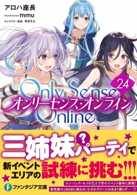 Only Sense Online オンリーセンス・オンライン 24 富士見ファンタジア