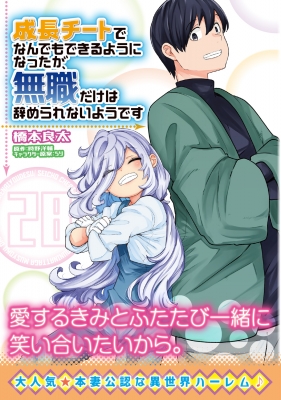 成長チートでなんでもできるようになったが、無職だけは辞められ