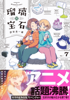 瑠璃の宝石 連載開始号　ハルタ 新連載号 TVアニメも大好評！「瑠璃の宝石」掲載のハルタ126号は8月12日