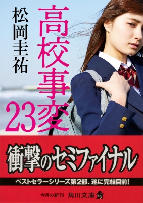 高校事変 23 角川文庫 : 松岡圭祐 | HMV&BOOKS online